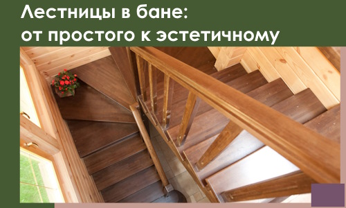 Лестницы в бане Калининграде: от простого к эстетичному в 2026 г.