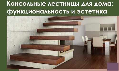 Консольные лестницы для дома в Калининграде: сочетание функциональности и эстетики